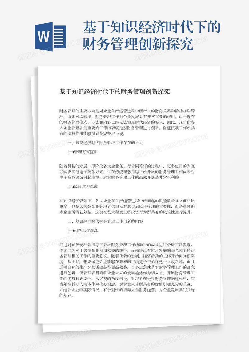 基于知识经济时代下的财务管理创新探究