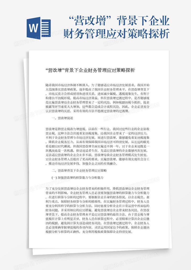 “营改增”背景下企业财务管理应对策略探析