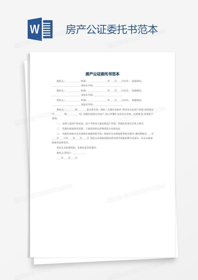 房产公证委托书范本