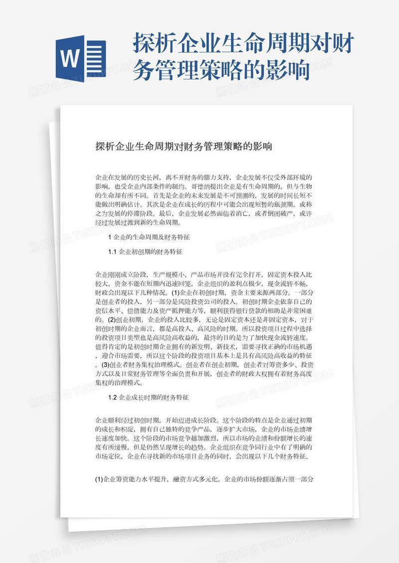 探析企业生命周期对财务管理策略的影响