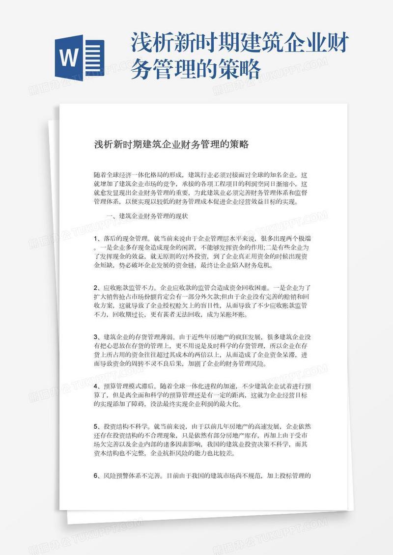 浅析新时期建筑企业财务管理的策略