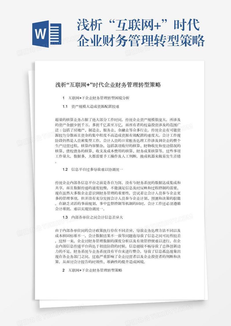 浅析“互联网+”时代企业财务管理转型策略
