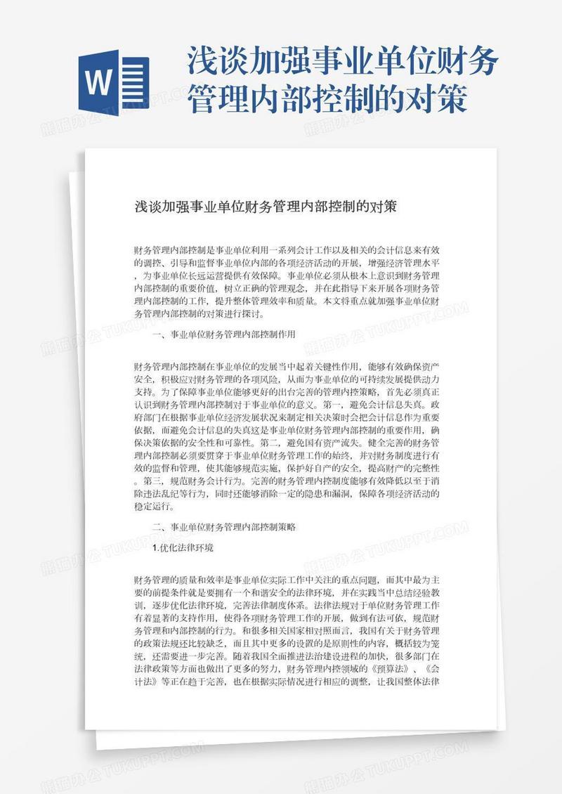 浅谈加强事业单位财务管理内部控制的对策