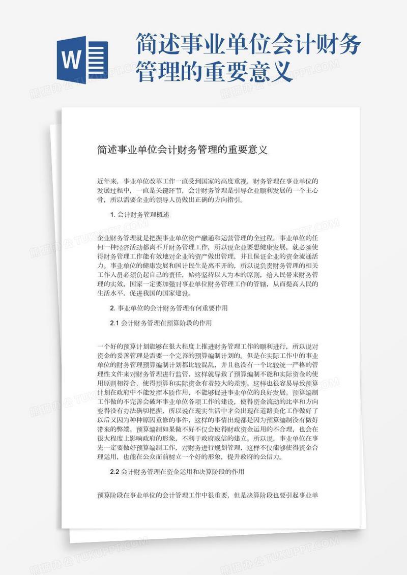 简述事业单位会计财务管理的重要意义
