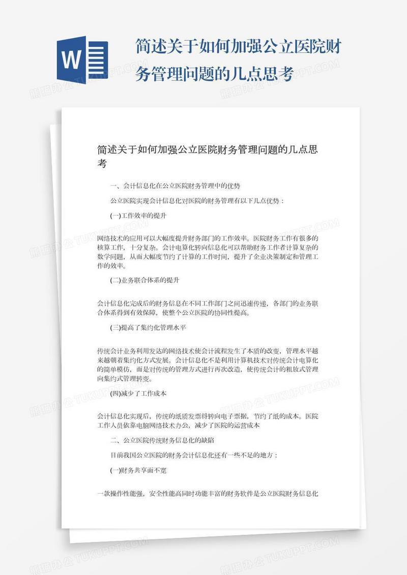 简述关于如何加强公立医院财务管理问题的几点思考