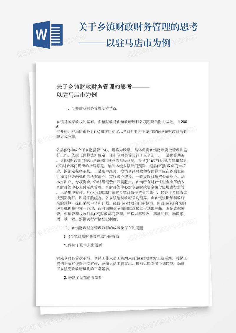 关于乡镇财政财务管理的思考———以驻马店市为例