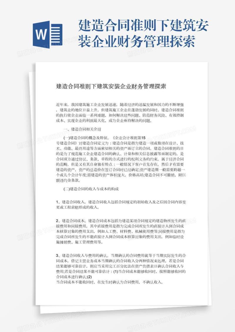 建造合同准则下建筑安装企业财务管理探索