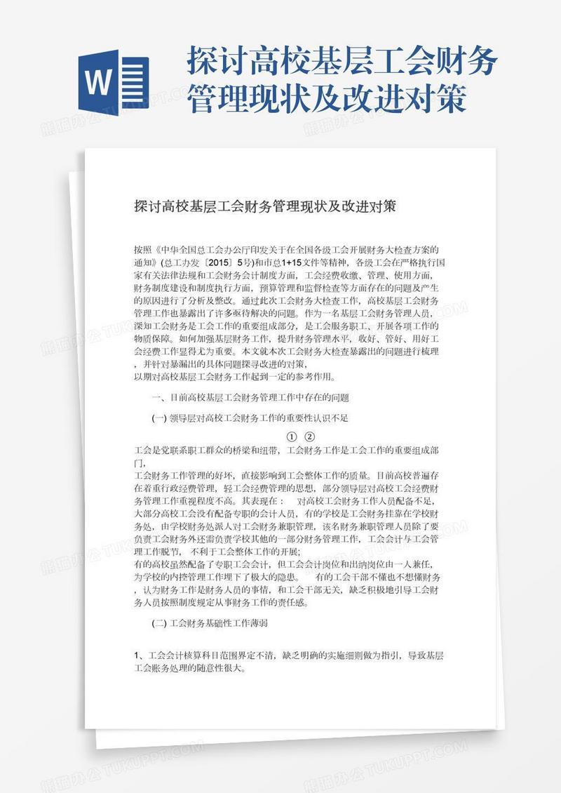 探讨高校基层工会财务管理现状及改进对策