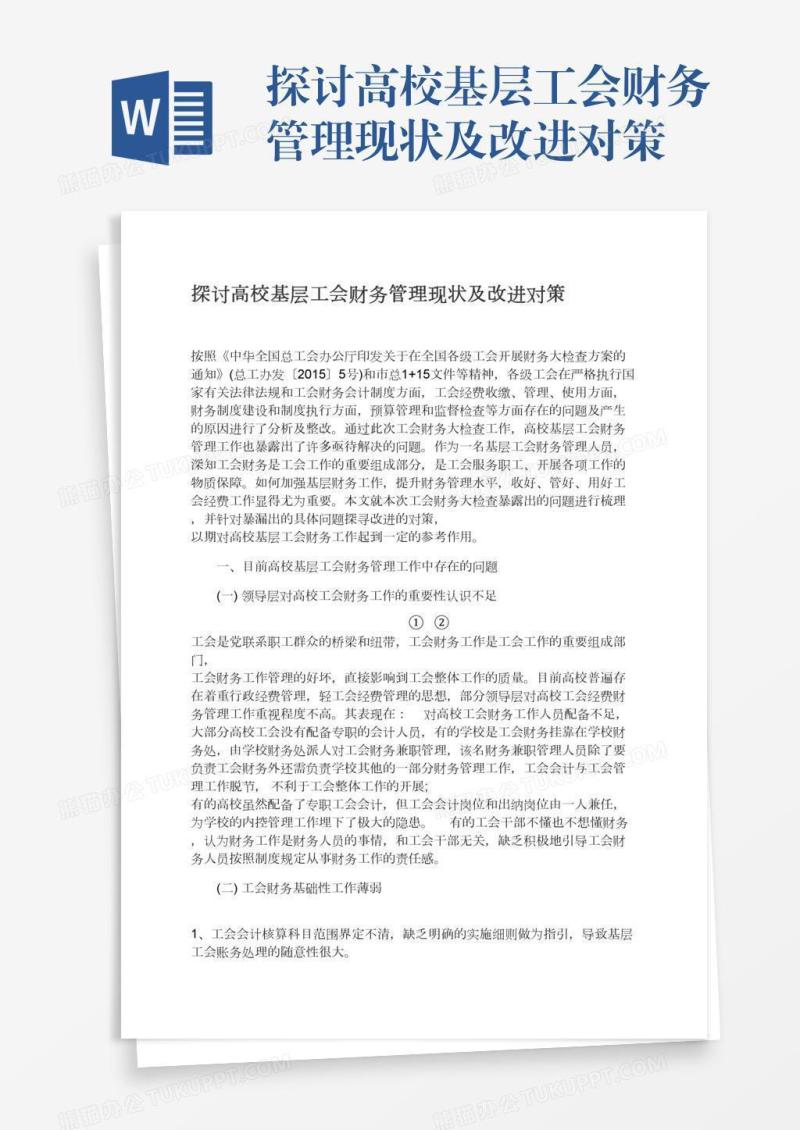 探讨高校基层工会财务管理现状及改进对策
