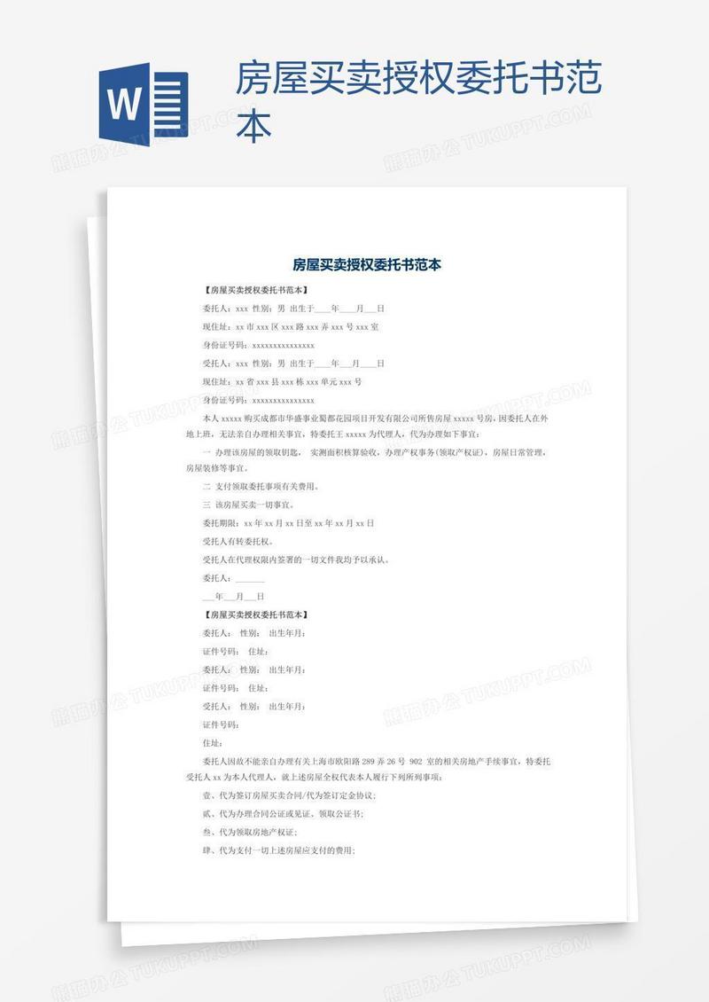 房屋买卖授权委托书范本