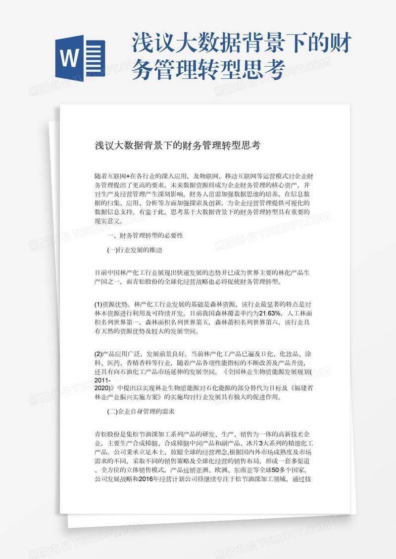浅议大数据背景下的财务管理转型思考