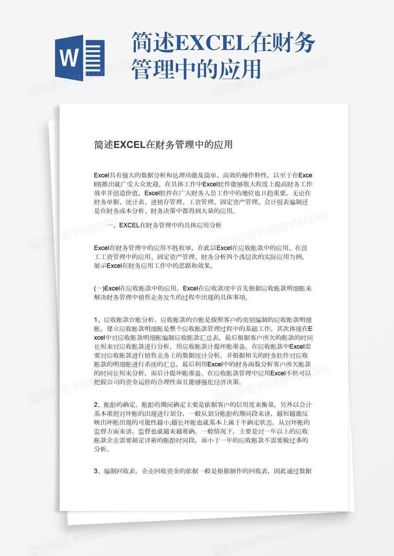简述EXCEL在财务管理中的应用