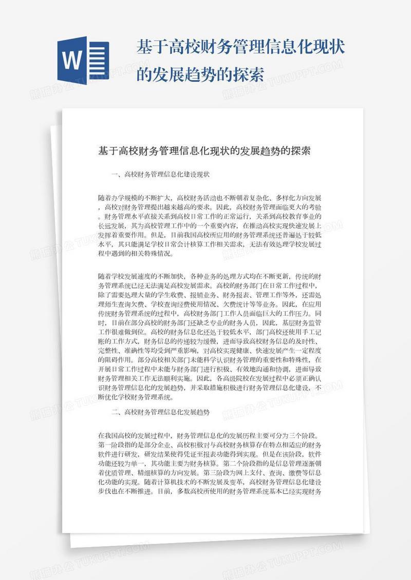 基于高校财务管理信息化现状的发展趋势的探索