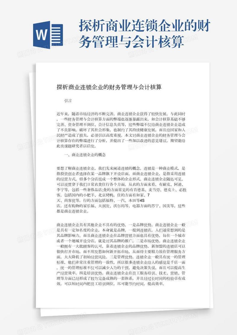 探析商业连锁企业的财务管理与会计核算