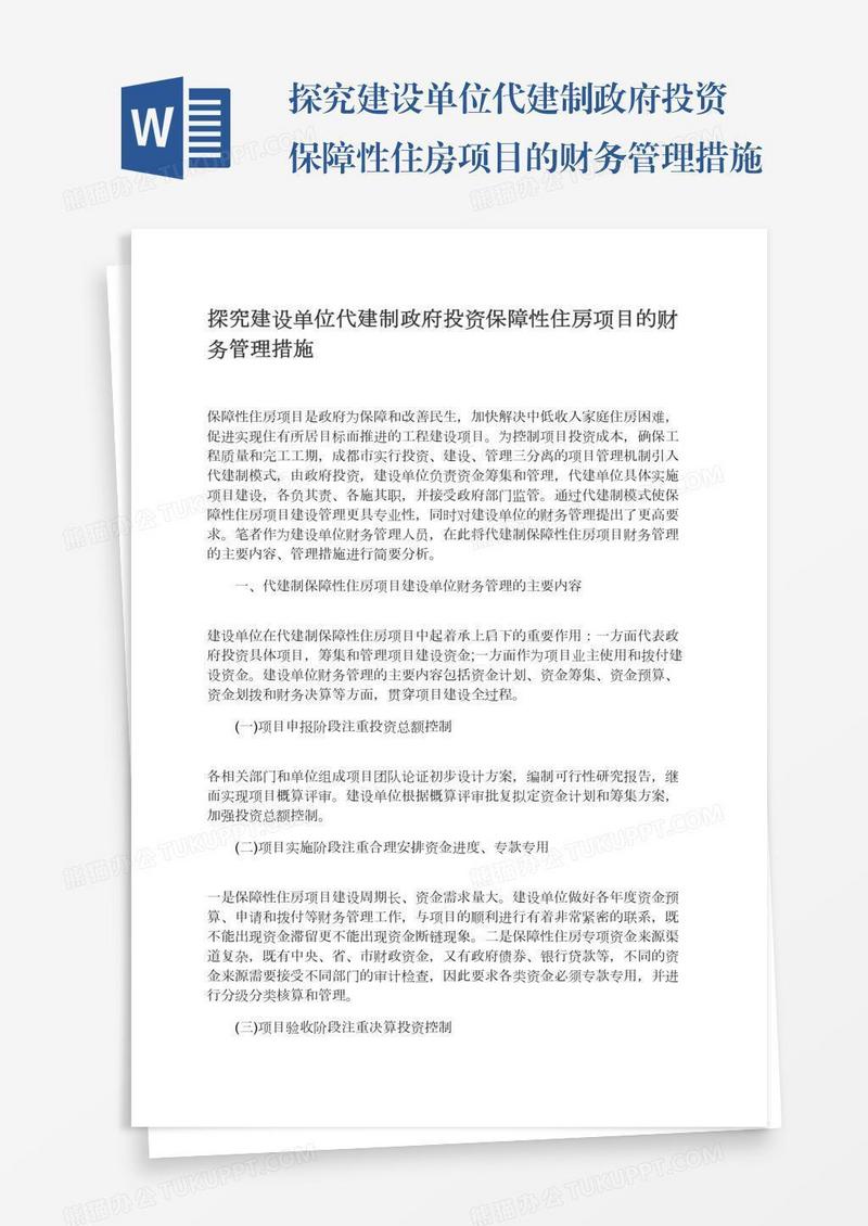 探究建设单位代建制政府投资保障性住房项目的财务管理措施