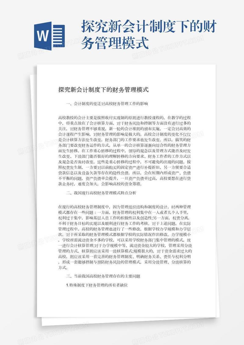 探究新会计制度下的财务管理模式