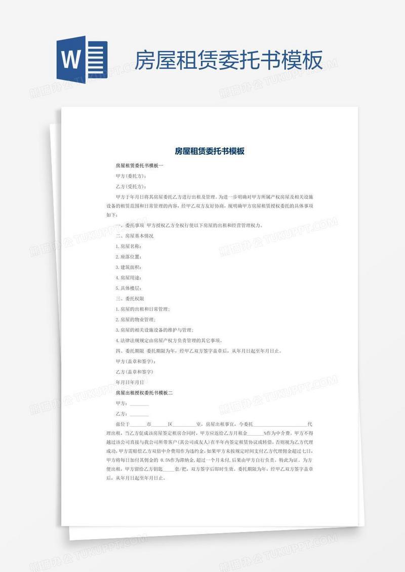 房屋租赁委托书模板