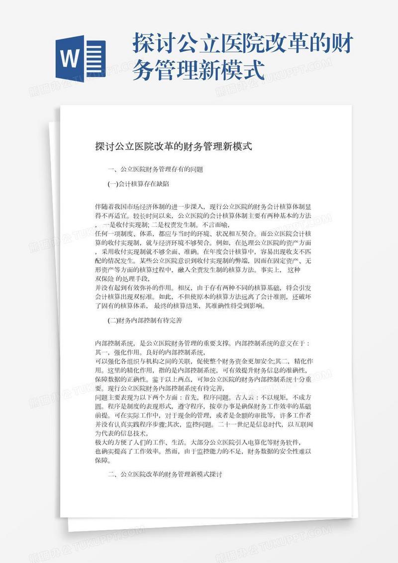 探讨公立医院改革的财务管理新模式
