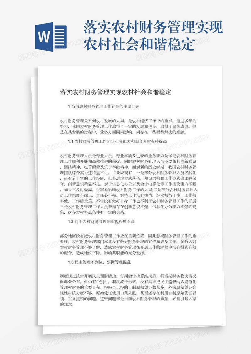 落实农村财务管理实现农村社会和谐稳定