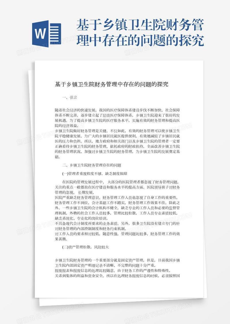 基于乡镇卫生院财务管理中存在的问题的探究