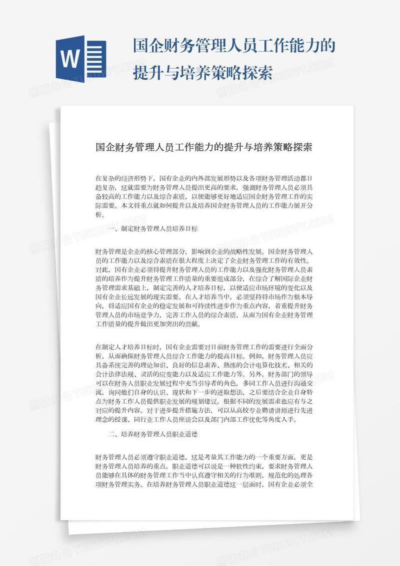 国企财务管理人员工作能力的提升与培养策略探索