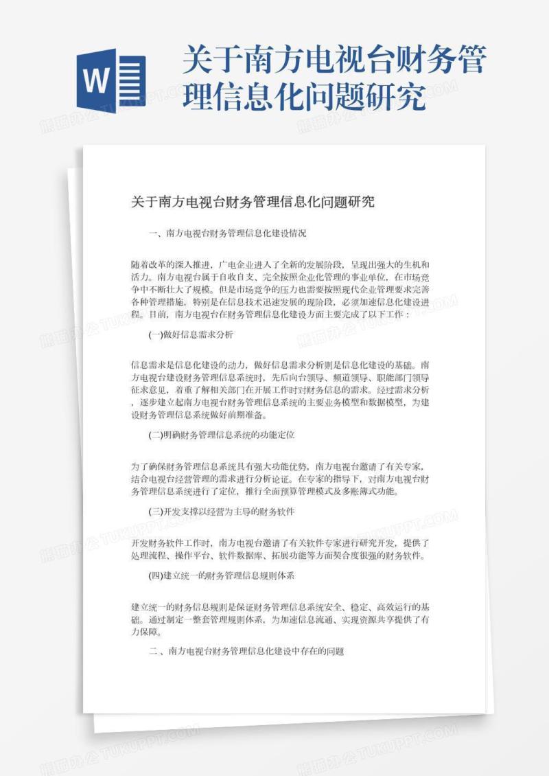 关于南方电视台财务管理信息化问题研究
