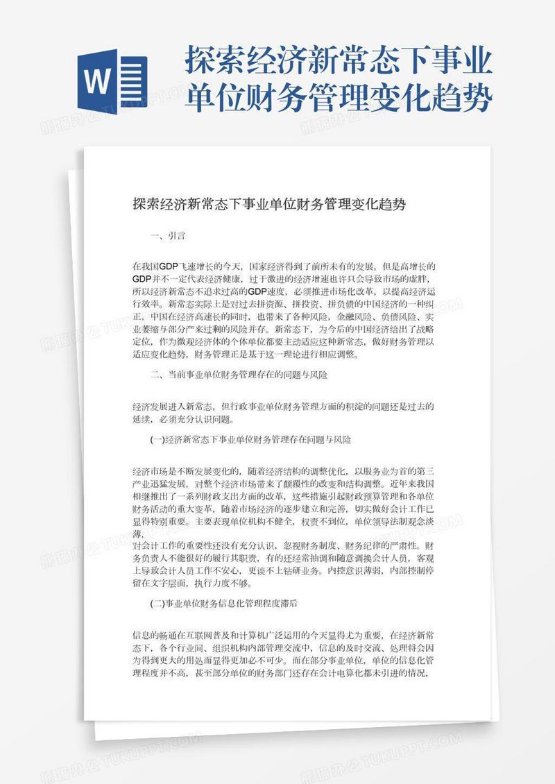 探索经济新常态下事业单位财务管理变化趋势
