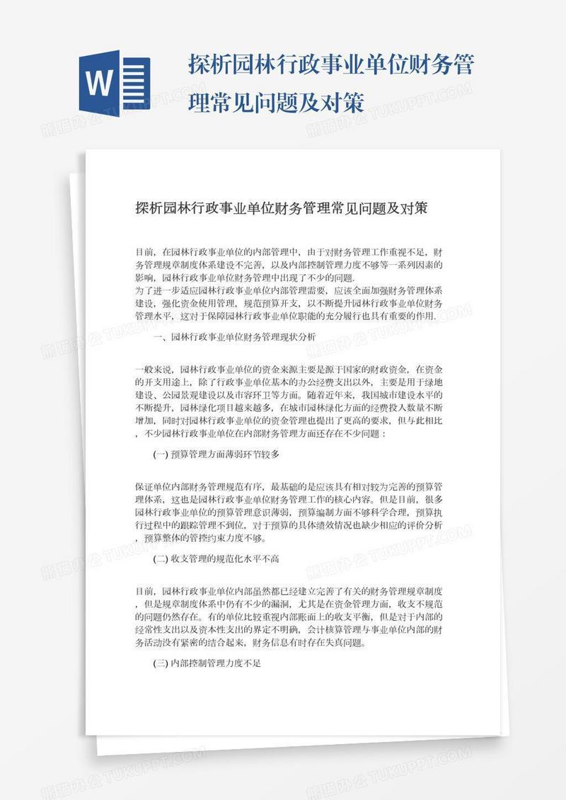 探析园林行政事业单位财务管理常见问题及对策