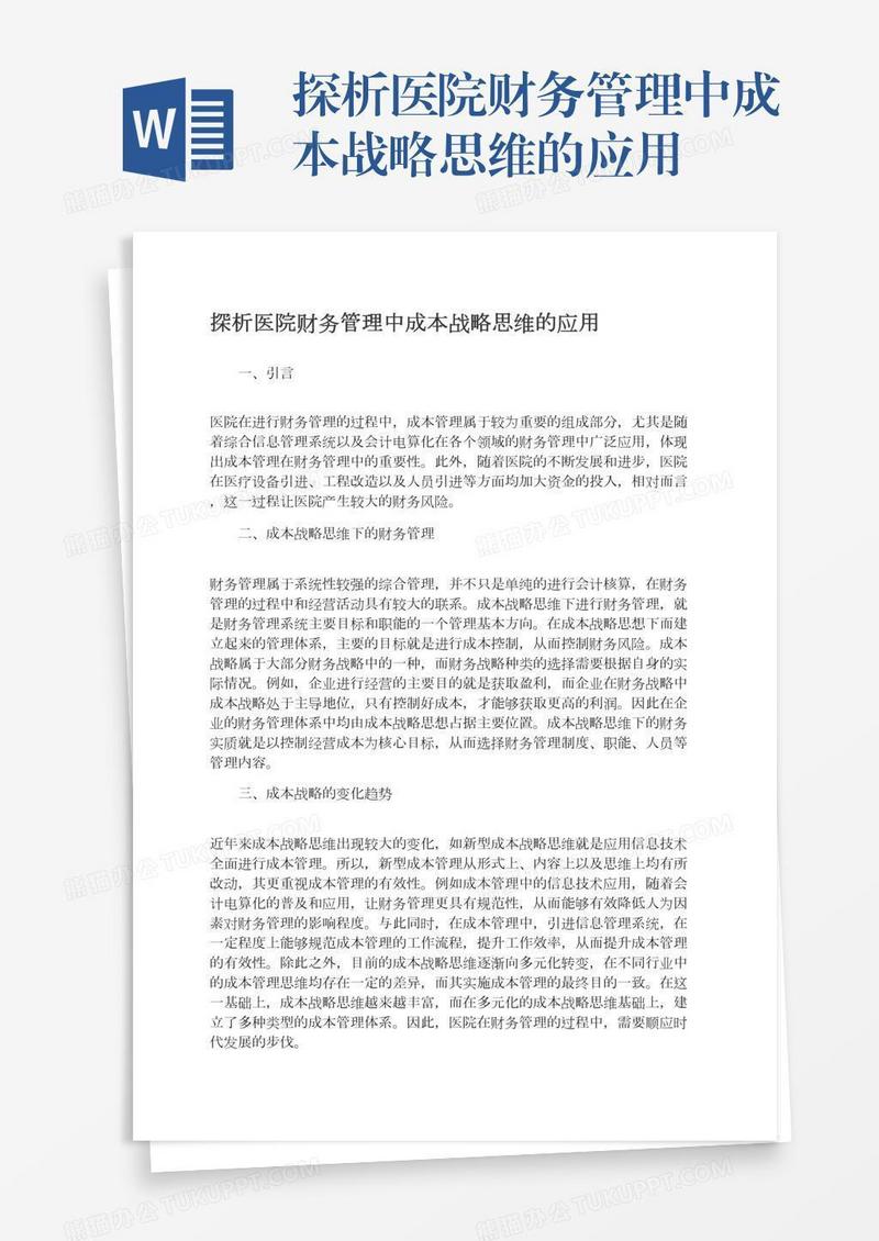 探析医院财务管理中成本战略思维的应用