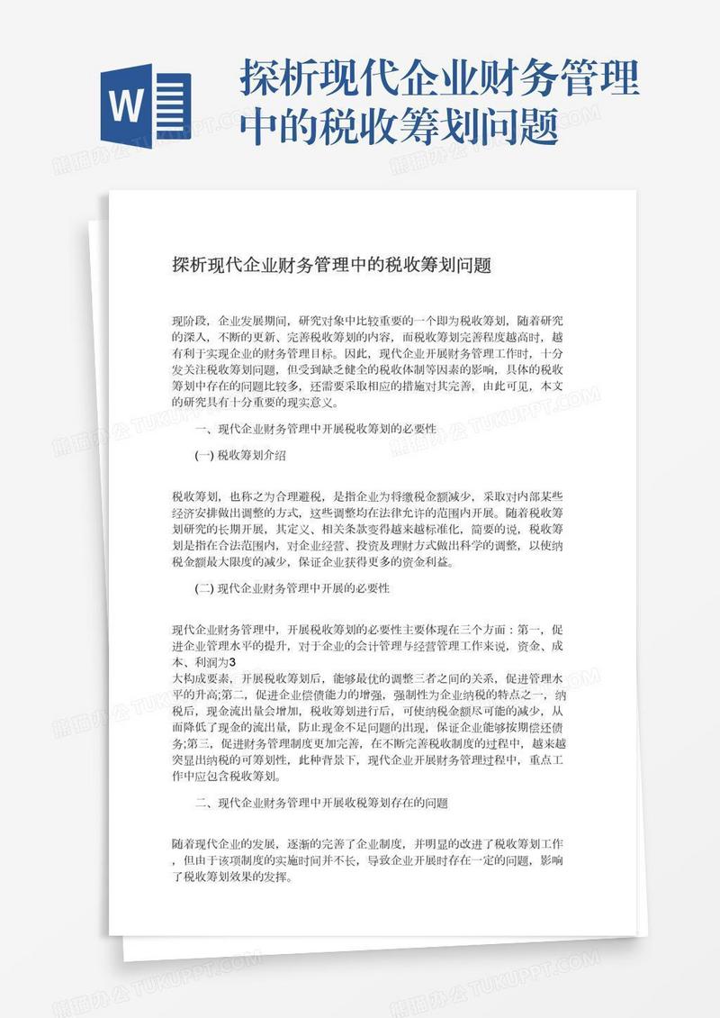 探析现代企业财务管理中的税收筹划问题