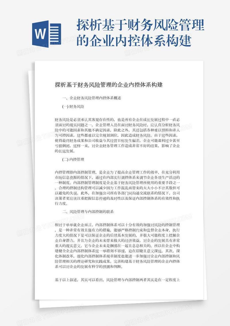 探析基于财务风险管理的企业内控体系构建