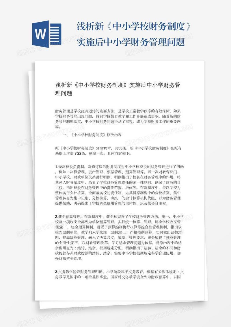 浅析新《中小学校财务制度》实施后中小学财务管理问题