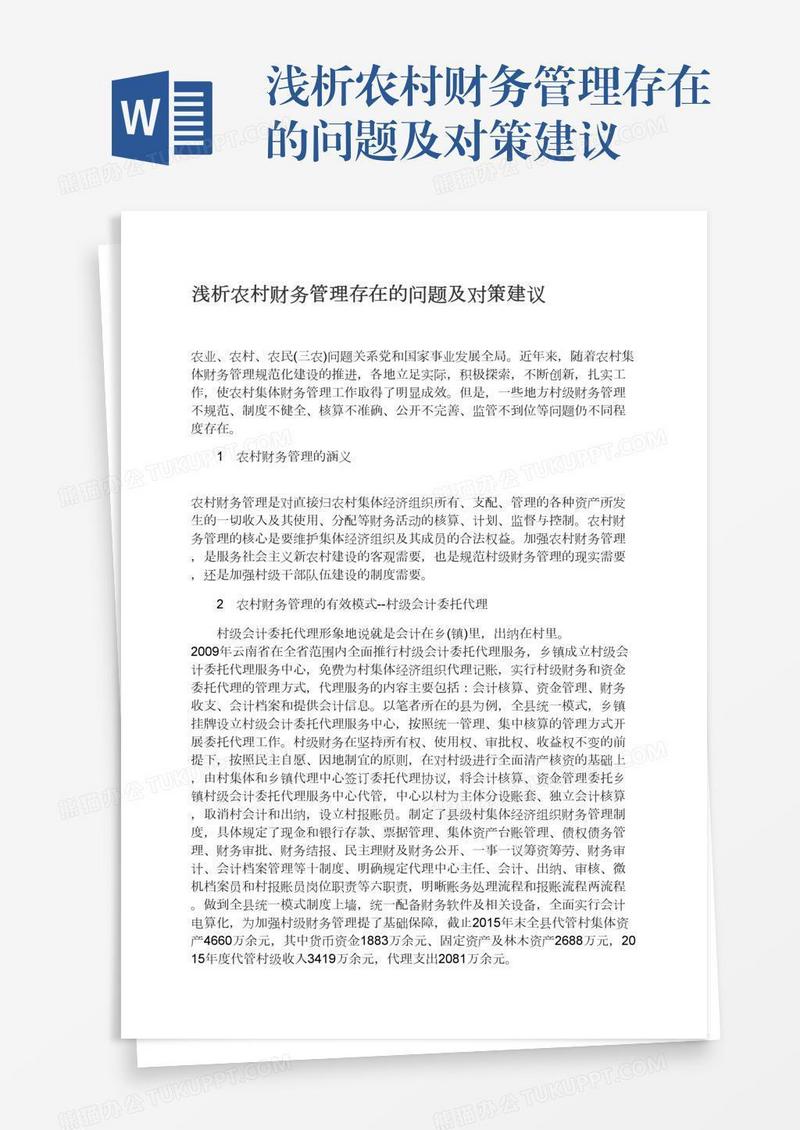 浅析农村财务管理存在的问题及对策建议