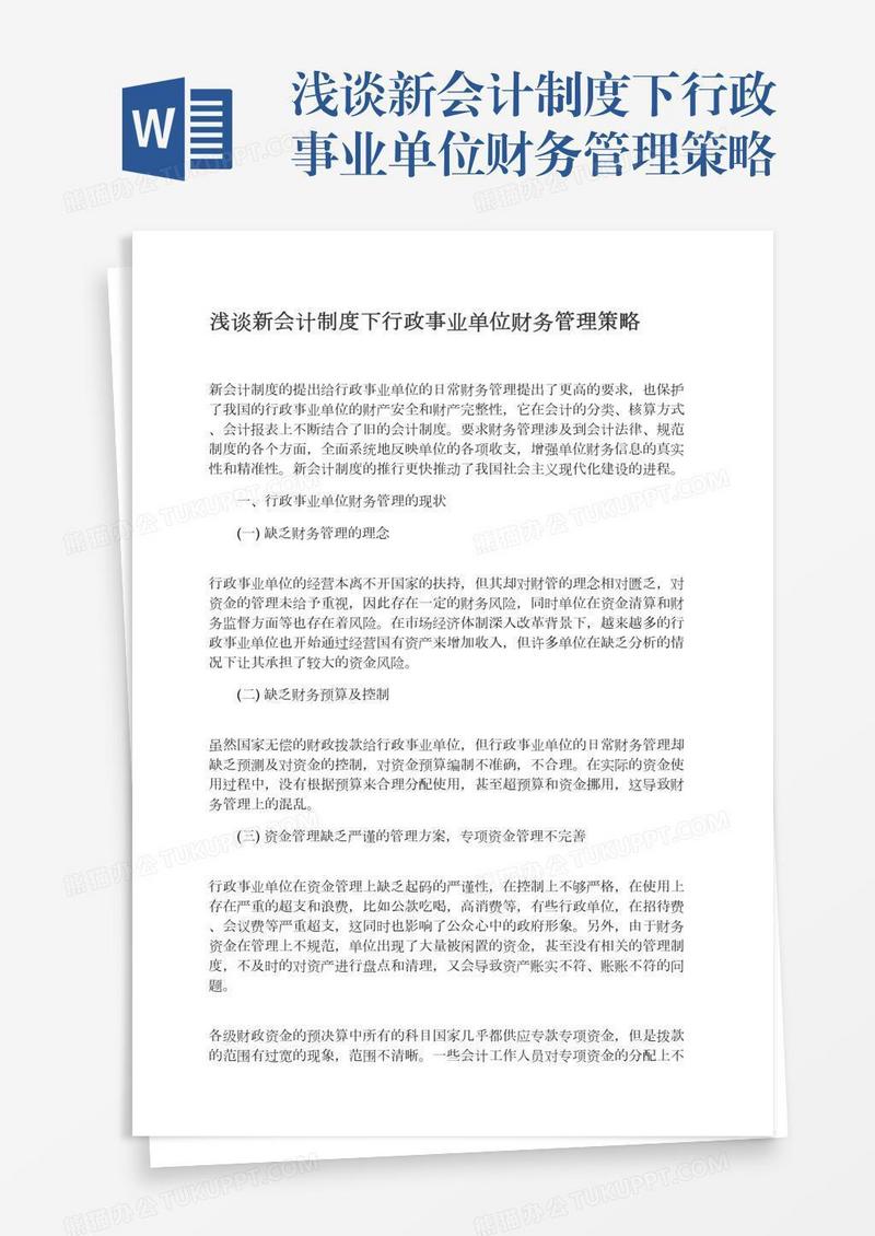 浅谈新会计制度下行政事业单位财务管理策略