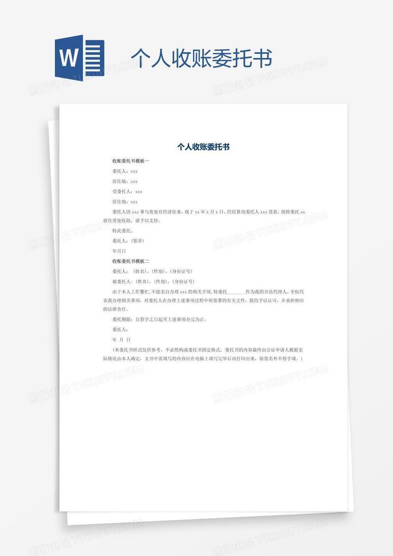 个人收账委托书