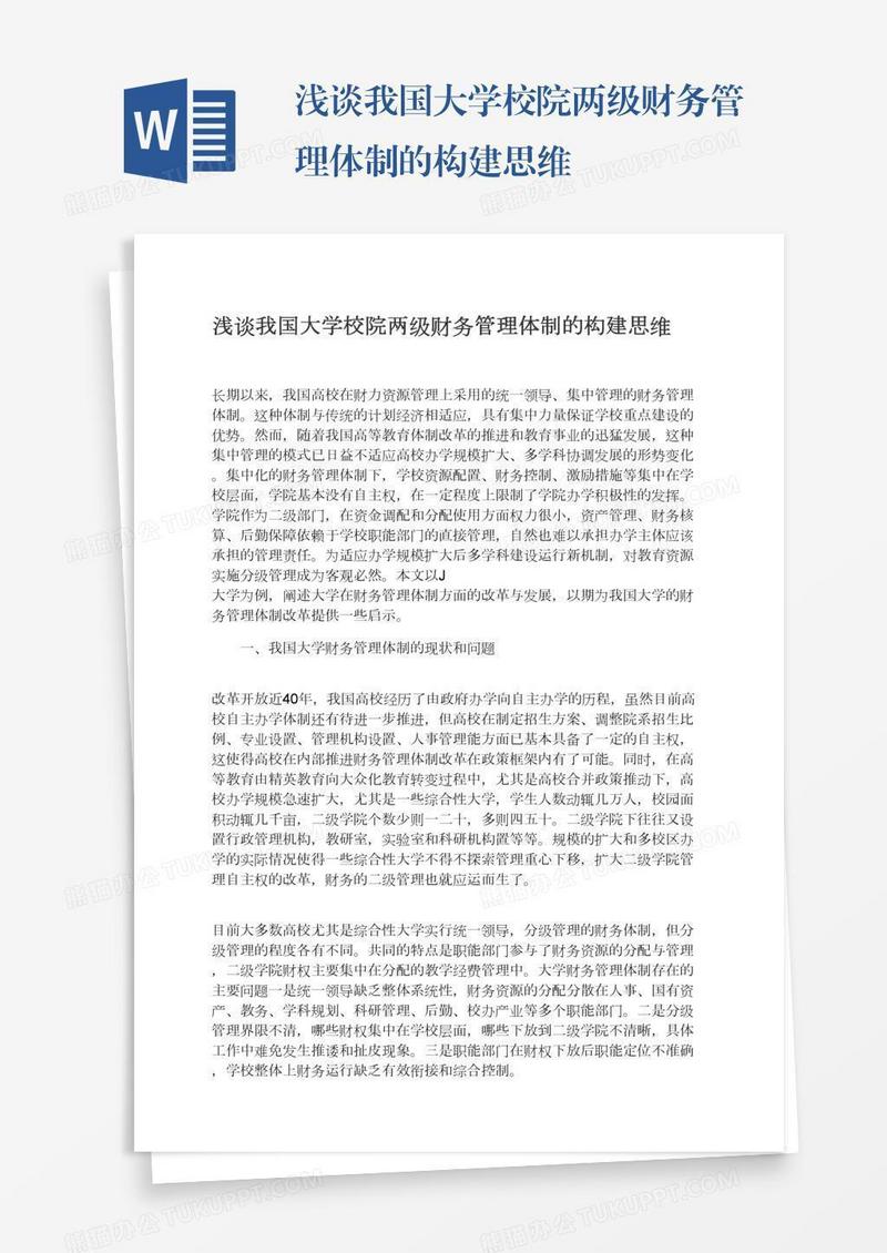 浅谈我国大学校院两级财务管理体制的构建思维