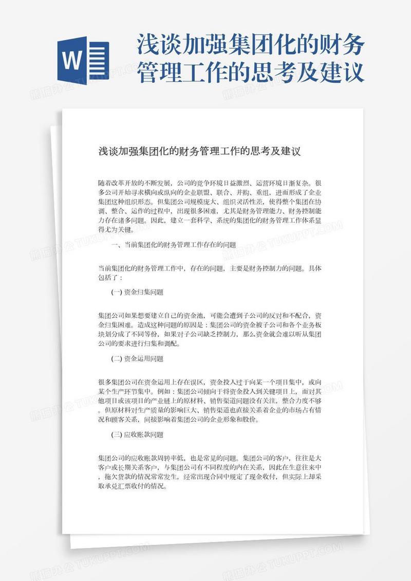 浅谈加强集团化的财务管理工作的思考及建议