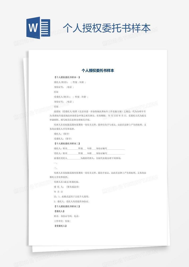 个人授权委托书样本