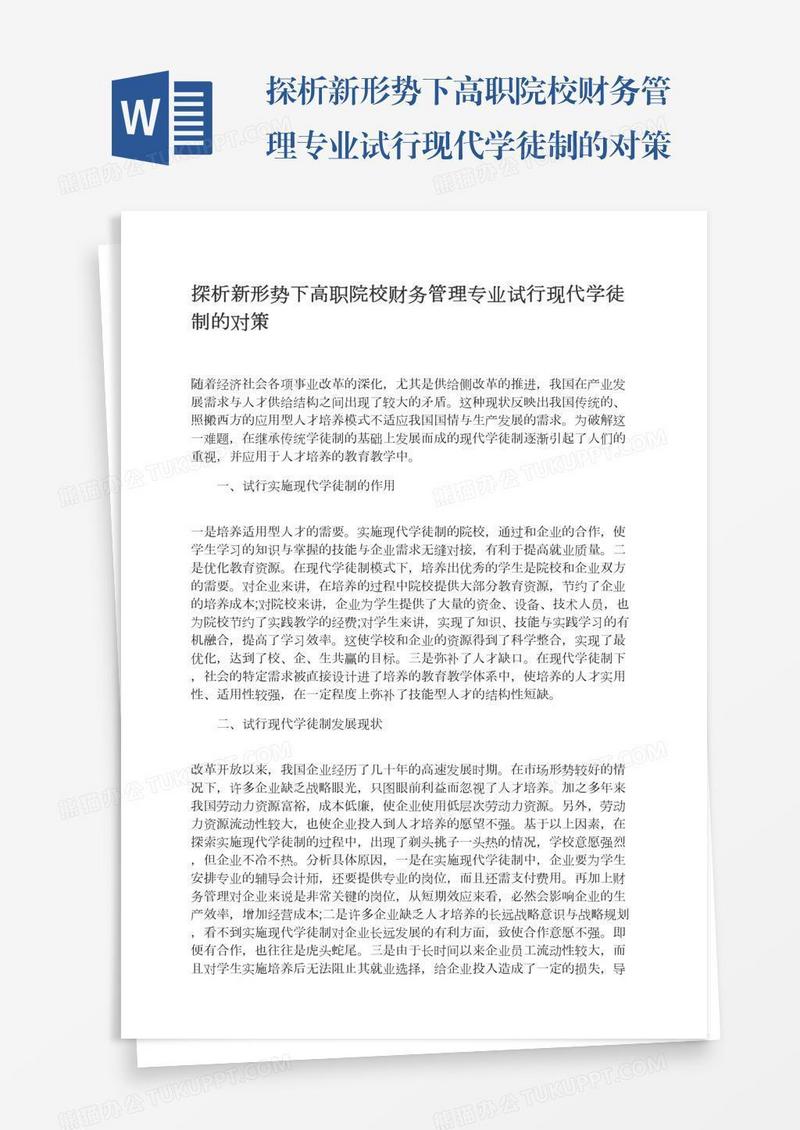 探析新形势下高职院校财务管理专业试行现代学徒制的对策