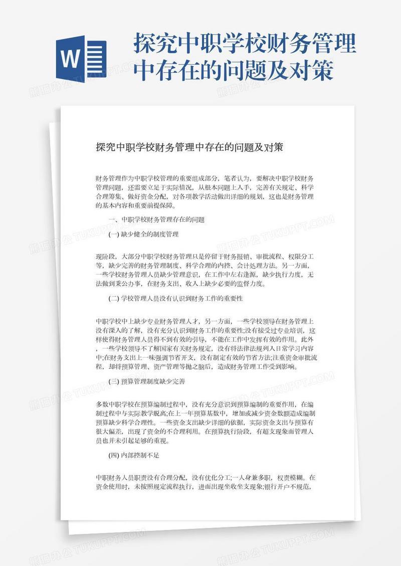 探究中职学校财务管理中存在的问题及对策