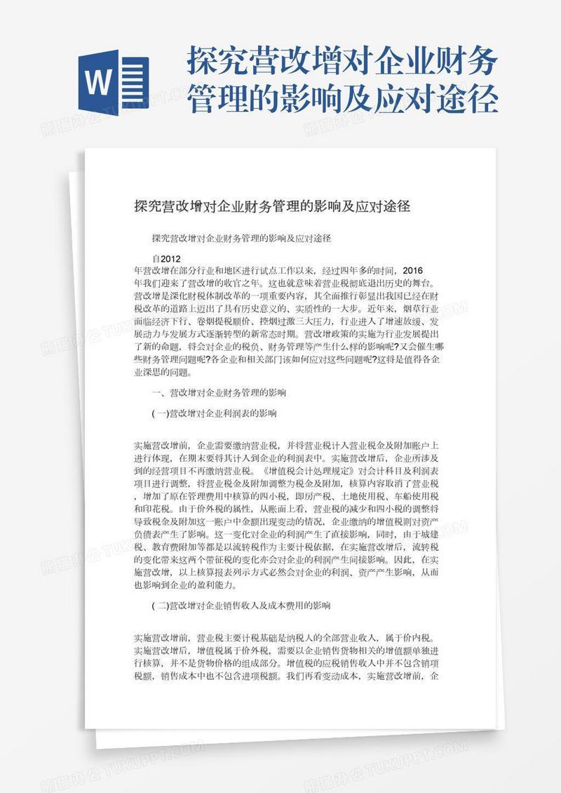 探究营改增对企业财务管理的影响及应对途径