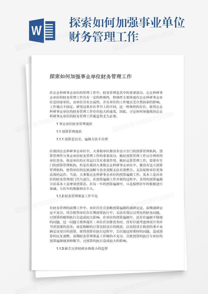 探索如何加强事业单位财务管理工作