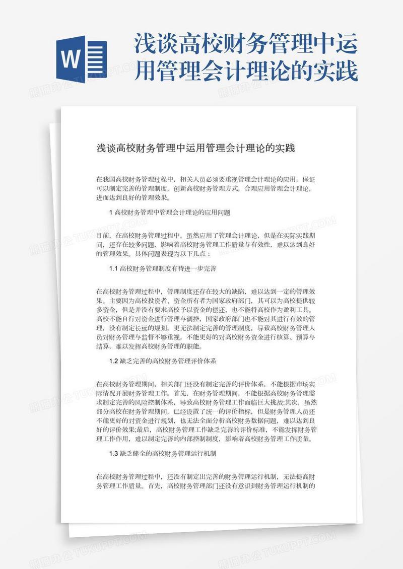 浅谈高校财务管理中运用管理会计理论的实践