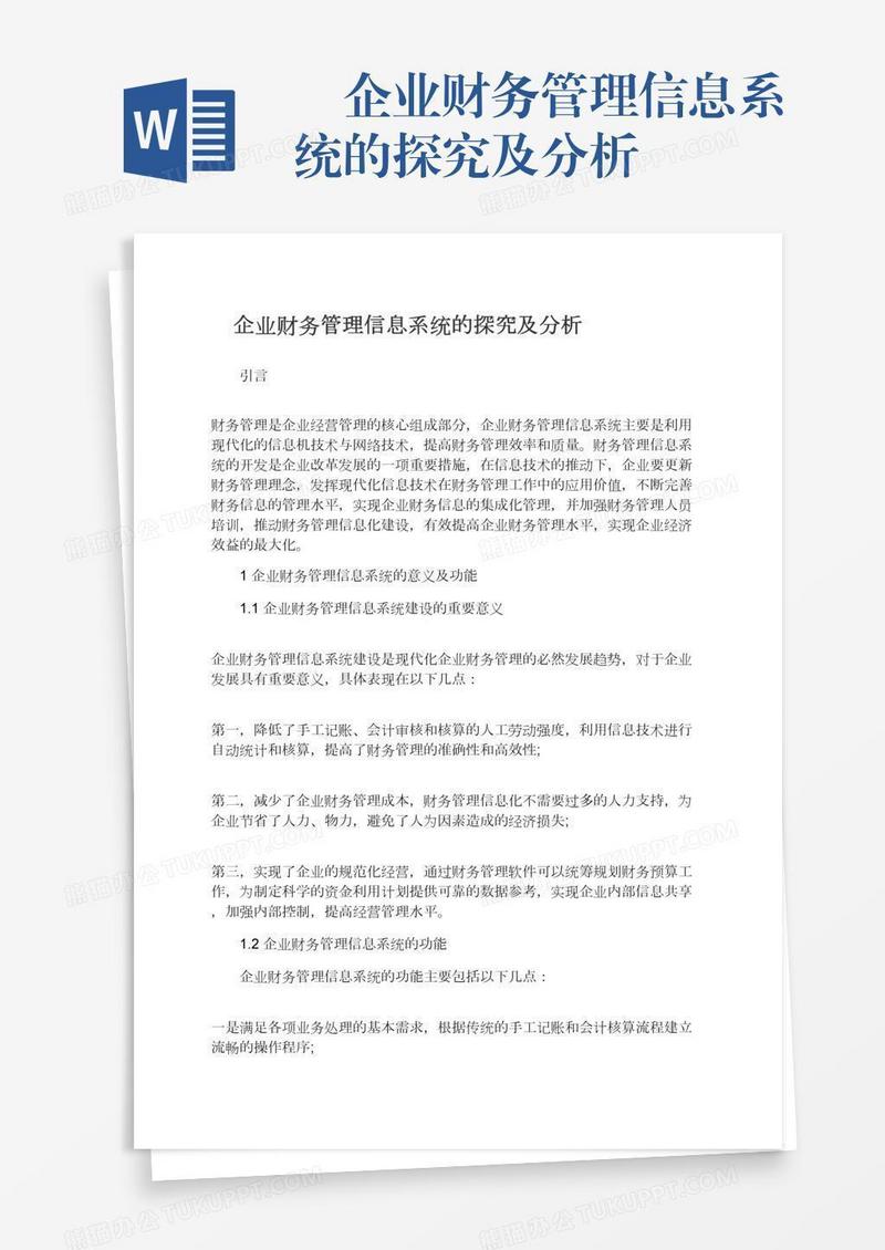 　企业财务管理信息系统的探究及分析