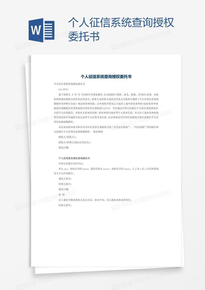 个人征信系统查询授权委托书