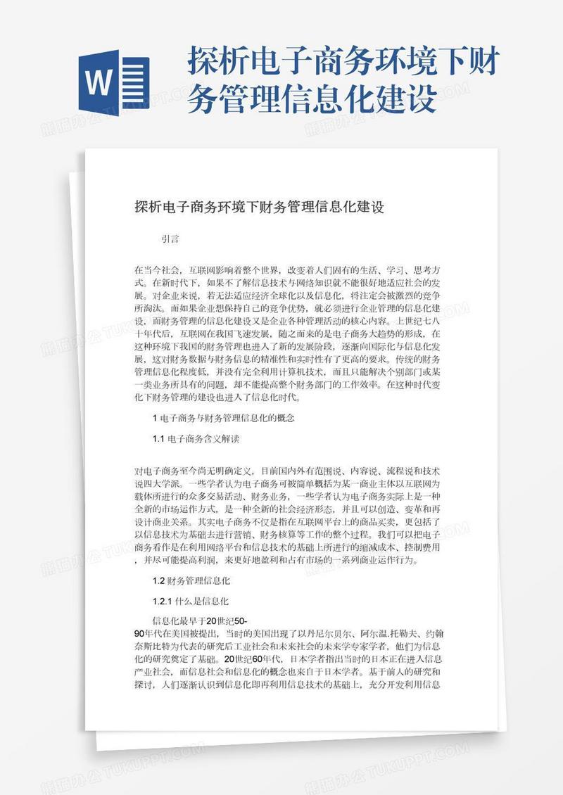 探析电子商务环境下财务管理信息化建设