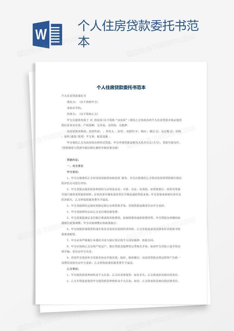 个人住房贷款委托书范本