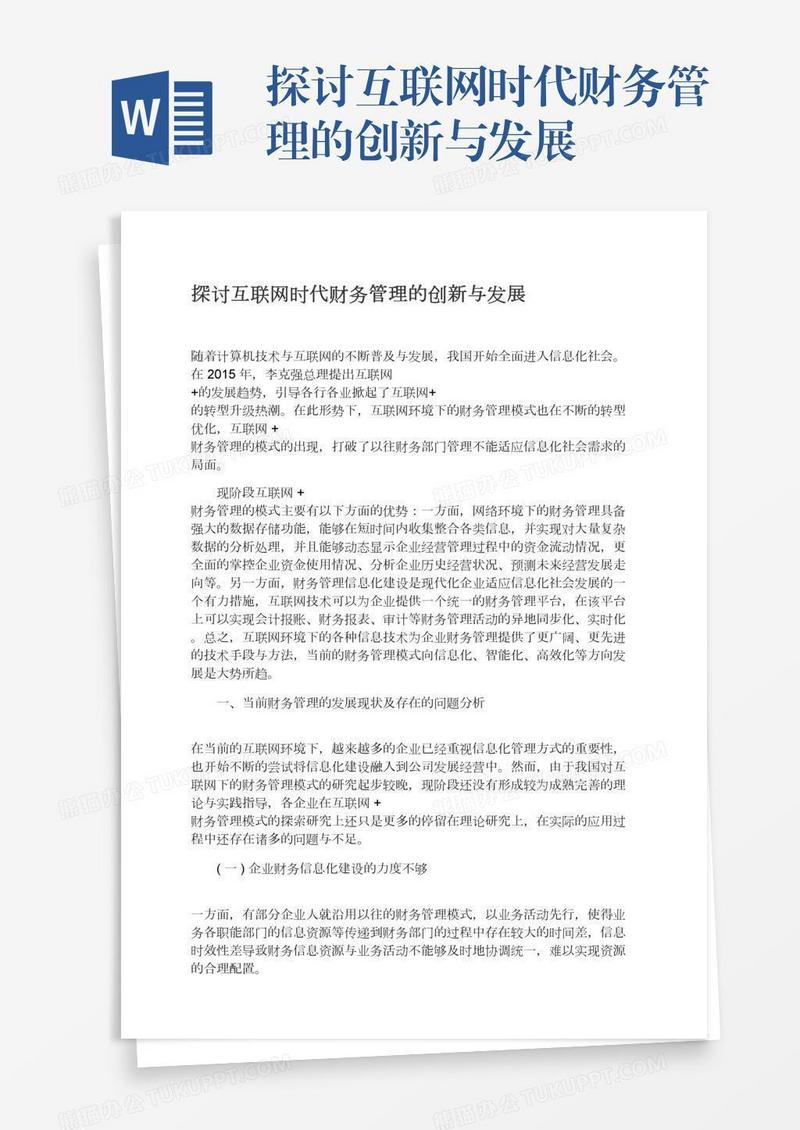 探讨互联网时代财务管理的创新与发展