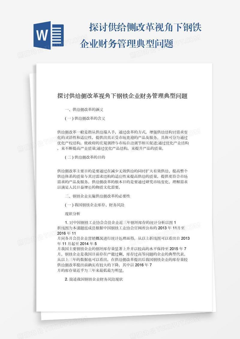 　探讨供给侧改革视角下钢铁企业财务管理典型问题