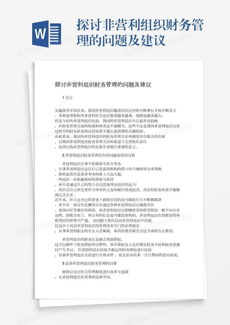 探讨非营利组织财务管理的问题及建议
